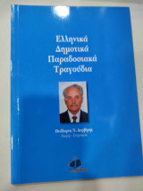 Ελληνικά δημοτικά παραδοσιακά τραγούδια