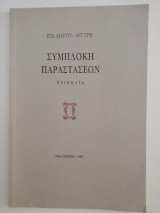 Συμπλοκή παραστάσεων
