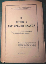 Η Δεξίωσις παρ΄αρχαίοις Έλλησιν