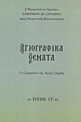 Αγιογραφικά θέματα: Για συμμελέτη της Αγίας Γραφής
