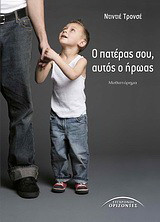 Ο ΠΑΤΕΡΑΣ ΣΟΥ, ΑΥΤΟΣ Ο ΗΡΩΑΣ (ΜΥΘΙΣΤΟΡΗΜΑ)