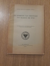 Το κείμενον των επιστολών του κώδικος BM 36749