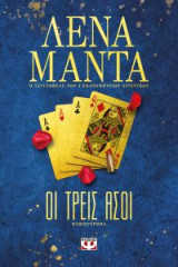 Oι Τρεις Άσοι