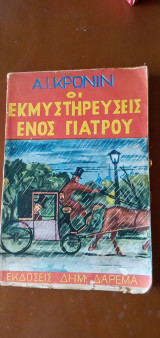 Οι εκμυστηρεύσεις ενός γιατρού