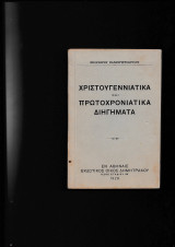 Χριστουγεννιάτικα & Πρωτοχρονιάτικα Διηγήματα