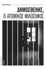 Δημοσθένης, ο ατομικός φιλόσοφος