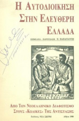 Η ΑΥΤΟΔΙΟΙΚΗΣΗ ΣΤΗΝ ΕΛΕΥΘΕΡΗ ΕΛΛΑΔΑ. ΑΠΟ ΤΟΝ ΝΕΟΕΛΛΗΝΙΚΟ ΔΙΑΦΩΤΙΣΜΟ ΣΤΟΥΣ "ΚΩΔΙΚΕΣ" ΤΗΣ ΑΝΤΙΣΤΑΣΗΣ