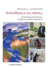 Ανελεύθερος ο 21ος αιώνας: Ανατρεπτικές κοινωνιολογικές εξελίξεις με ιστορικές παραμέτρους