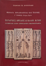 Θεματα αρχαιολογιας και τεχνης. Γ Τόμος τευχος τριτο