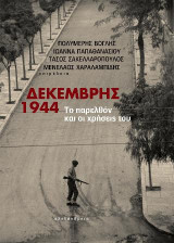 Δεκέμβρης 1944: Το παρελθόν και οι χρήσεις του