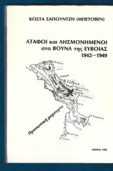 Άταφοι και Λησμονημένοι στα Βουνά της Εύβοιας (1942-1949)