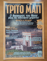 Τρίτο Μάτι Τεύχος 149 Φεβρουάριος 2007