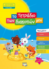 Το τετράδιο των διακοπών μου ( 3-4 ετών)