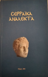 Σερραικα Ανάλεκτα