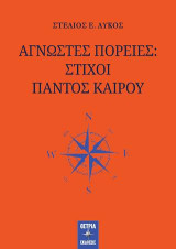 Άγνωστες πορείες: στίχοι παντός καιρού