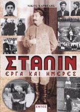 ΣΤΑΛΙΝ
