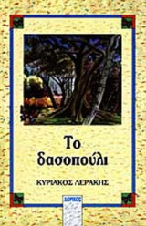 ΤΟ ΔΑΣΟΠΟΥΛΙ ΚΑΙ ΑΛΛΑ ΔΙΗΓΗΜΑΤΑ