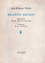 Λιου Κιάνγκ Τσου: Θέατρο σκιών