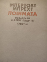 Ποιήματα Μετάφραση Μάριου Πλωρίτη
