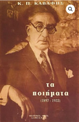 Τα ποιήματα (1897-1933): 1897-1933