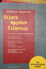 Θεματα αρχαιων ελληνικων
