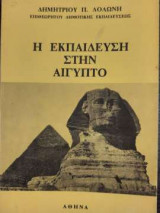 Η εκπαίδευση στην Αίγυπτο