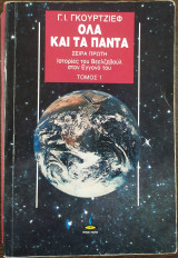 Όλα και τα πάντα τόμος 1