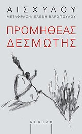 Προµηθέας ∆εσµώτης