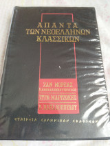 Άπαντα των νεοελλήνων κλασσικών Ζαν Μορεάς, Στεφ. Μαρτζώκης, Α. Παπαδοπούλου
