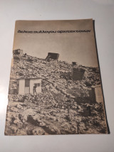 Δελτίο Συλλόγου Αρχιτεκτόνων, Φεβρουάριος 1975