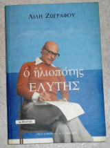 Ο Ηλιοπότης Ελύτης Ζωγραφου Λιλη 1996
