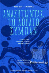ΑΝΑΖΗΤΩΝΤΑΣ ΤΟ ΑΟΡΑΤΟ ΣΥΜΠΑΝ