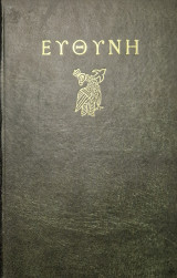 Ευθυνη τομος ΙΗ 1989