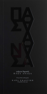 Πάσα ανάσα