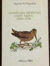Κυνηγετικές περιπέτειες μισού αιώνα (1928-1978)