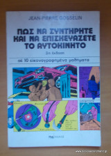 Πως να συντηρήτε και να επισκευάζετε το αυτοκίνητο - σε 10 εικονογραφημένα μαθήματα