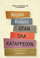 Όταν όλα καταρρέουν