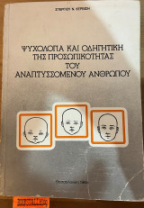 Ψυχολογία και οδηγητική της προσωπικότητας του αναπτυσσόμενου ανθρώπου