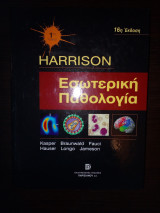 Harrison εσωτερική παθολογία
