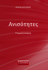 Ανισότητες: Γνωμική ποίηση