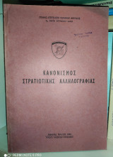 Κανονισμός Στρατιωτικής Αλληλογραφίας