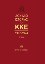 Δοκίμιο ιστορίας του ΚΚΕ: 1967-1974