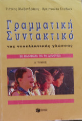 Γραμματική Συντακτικό της νεοελληνικής γλώσσας Α' τόμος (Σε μαθήματα για το Δημοτικό)