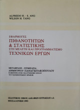 Εφαρμογές πιθανοτήτων και στατιστικής στη μελέτη και προγραμματισμό