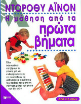 Η μάθηση από τα πρώτα βήματα