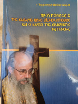 Προϋποθέσεις της καθαρής Ιεράς Εξομολογήσεως και οι καρποί της ειλικρινούς μετάνοιας