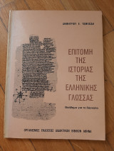 Επιτομή της ιστορίας της ελληνικής γλώσσας