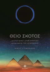 Θείο σκότος: Διαλογισμοί στην μυητική διαδικασία της απάρνησης