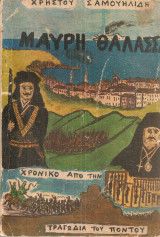 Μαύρη Θάλασσα, Χρονικό από την τραγωδία του Πόντου