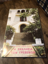 Η εκκλησία των Γρεβενών